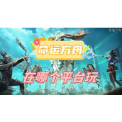 命运方舟在哪个平台玩