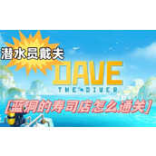 潜水员戴夫序章蓝洞的寿司店怎么通关