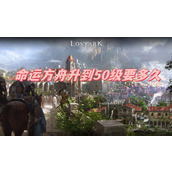 命运方舟升到50级要多久