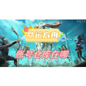 命运方舟账号仓库在哪
