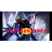 命运方舟适合做主号的职业