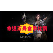 命运方舟金币比例