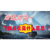 命运方舟飞跃成长什么意思