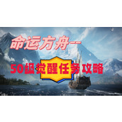 命运方舟50级觉醒任务攻略