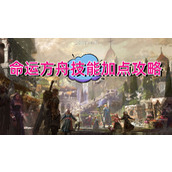 命运方舟鹰眼加点攻略