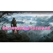 命运方舟弥漫的绝望气息任务怎么做