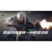 命运方舟搬砖一小时多少钱