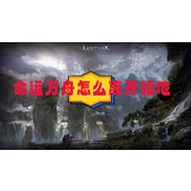 命运方舟怎么离开领地