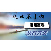逆水寒手游阴阳密卷怎么获得
