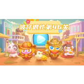 波仔很忙第46关攻略