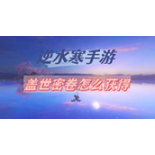 逆水寒手游盖世密卷怎么获得