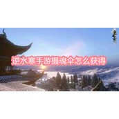 逆水寒手游摄魂伞怎么获得