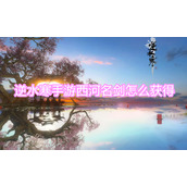 逆水寒手游西河名剑怎么获得