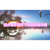 逆水寒手游月下红线怎么获得