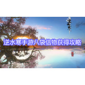 逆水寒手游八袋信物怎么获得