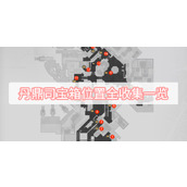 丹鼎司宝箱位置全收集一览