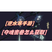 逆水寒手游夺魂密卷怎么获取