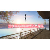 逆水寒手游御雷盾怎么获得