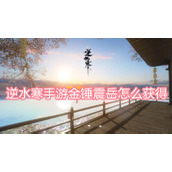 逆水寒手游金锤震岳怎么获得