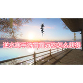 逆水寒手游雷霆万钧怎么获得