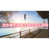 逆水寒手游御土峰峦怎么获得