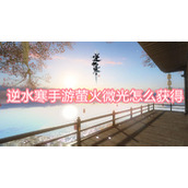 逆水寒手游萤火微光怎么获得