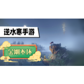 逆水寒手游金刚不坏怎么获得