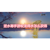 逆水寒手游蛟龙得水怎么获得
