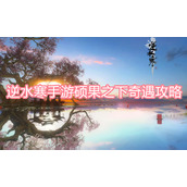 逆水寒手游硕果之下奇遇攻略