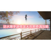 逆水寒手游苍龙大吉君奇遇攻略