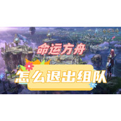 命运方舟怎么退出组队