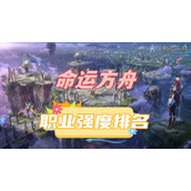 命运方舟职业强度排名