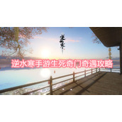 逆水寒手游生死奇门奇遇攻略