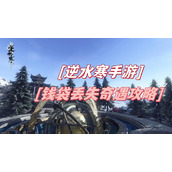钱袋丢失奇遇攻略