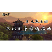 抢水之争奇遇攻略
