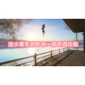 逆水寒手游乾坤一掷奇遇攻略