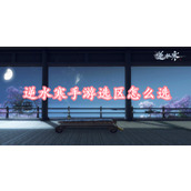 逆水寒手游选区怎么选
