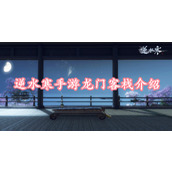 逆水寒手游龙门客栈介绍