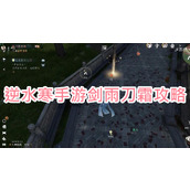 逆水寒手游剑雨刀霜攻略