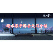 逆水寒手游平天门介绍