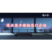 逆水寒手游相思门介绍