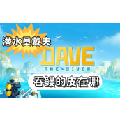 潜水员戴夫吞鳗的皮在哪