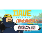 潜水员戴夫金枪鱼在哪