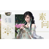 逆水寒手游素问技能介绍