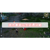 逆水寒面众生奇遇攻略