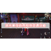 逆水寒夜雨两相别奇遇攻略