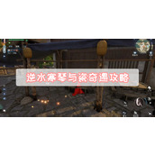 逆水寒琴与瓷奇遇攻略