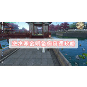逆水寒金明鱼痴奇遇攻略