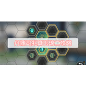 丹鼎司兆算玉璃二攻略