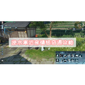 逆水寒近亲情怯奇遇攻略